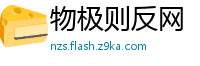 物极则反网